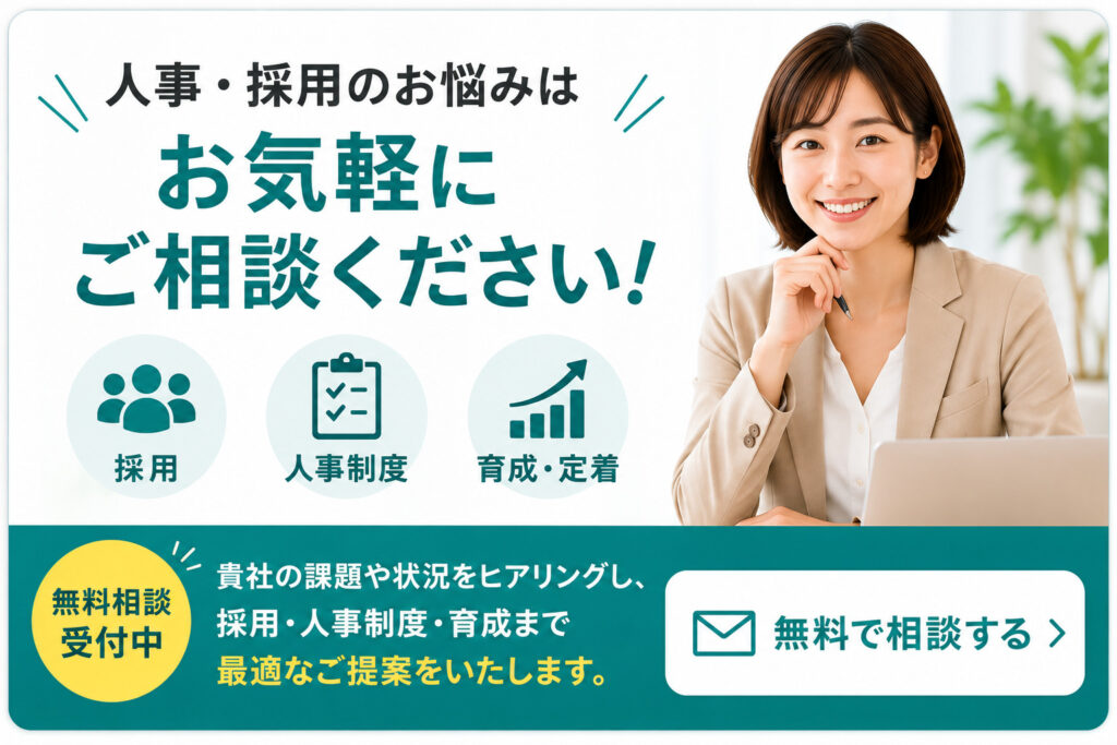 人事・採用のお悩み相談バナー