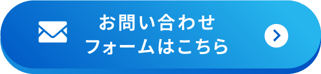 お問い合わせフォームはこちら