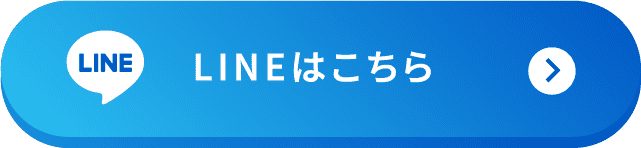 LINEはこちら