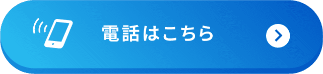 電話はこちら