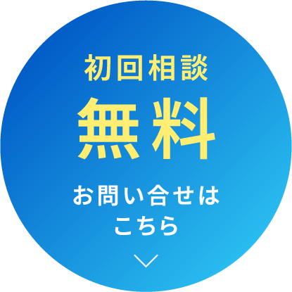 初回相談無料お問い合せはこちら