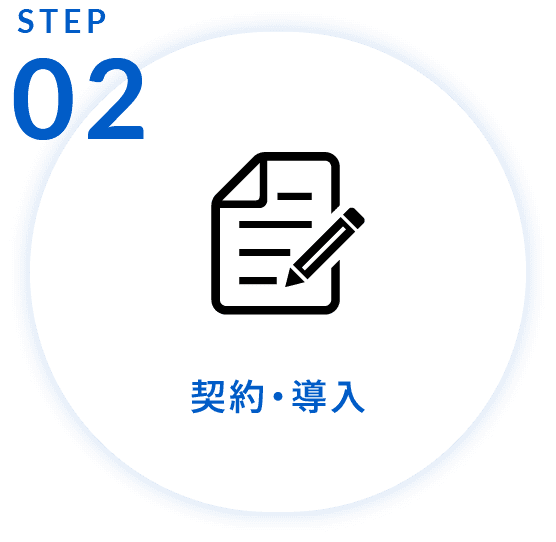 step2 契約・導入