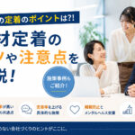 人材の定着のポイントは?コツや注意点