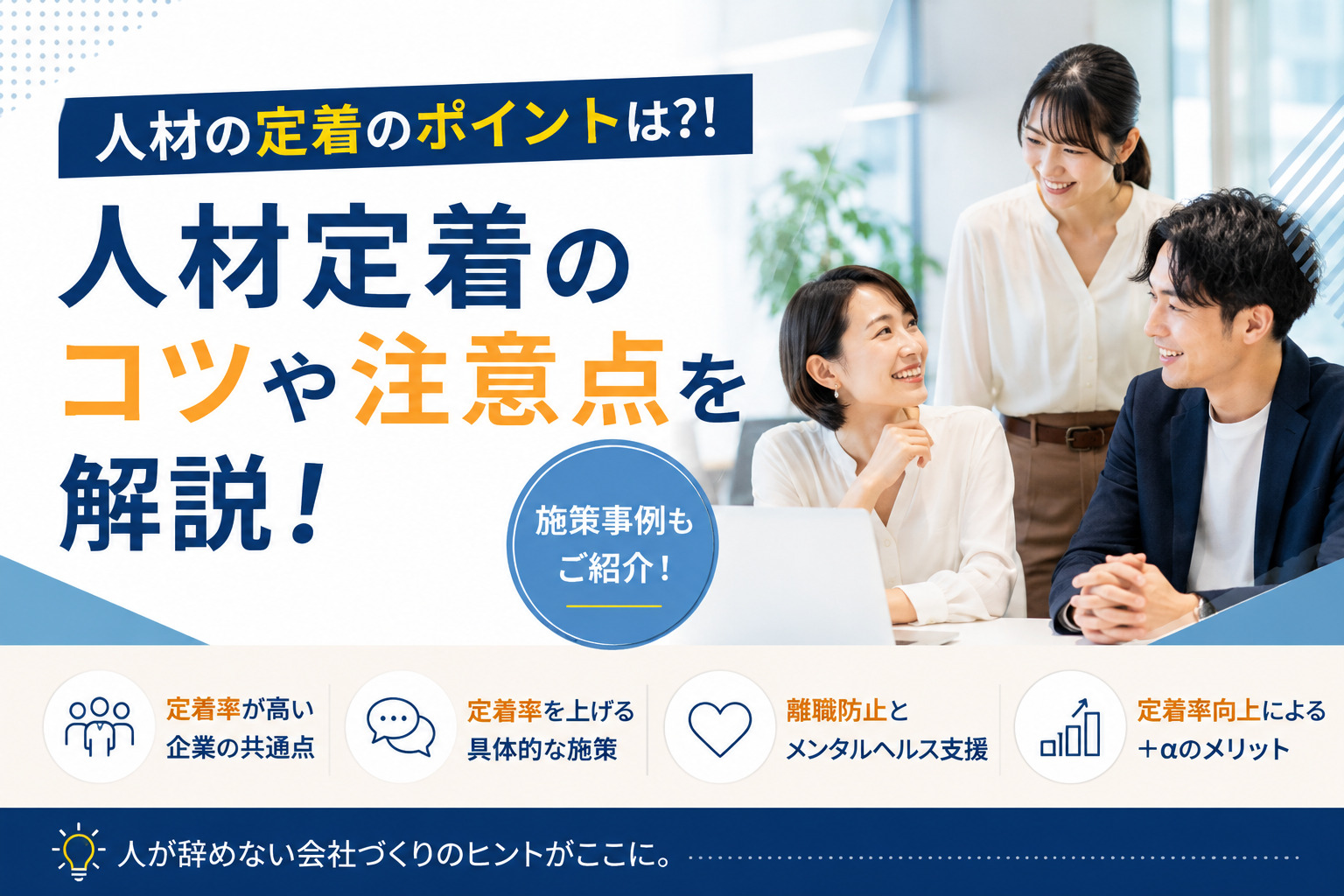 人材の定着のポイントは？コツや注意点