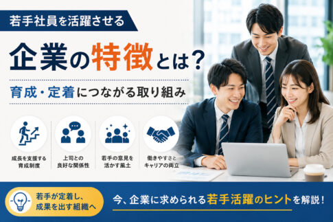 若手社員を活躍させる企業の特徴とは？育成・定着につながる取り組み