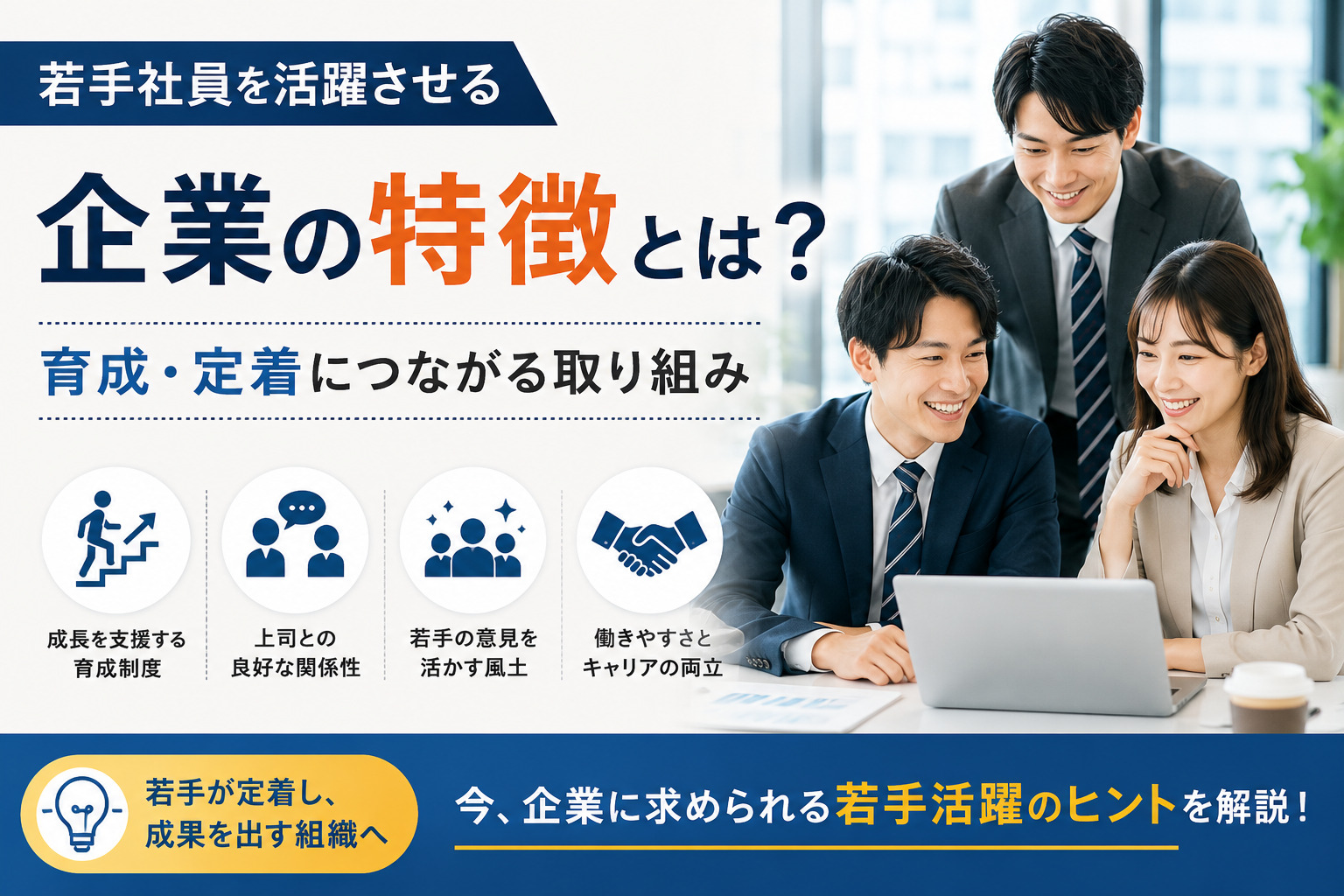 若手社員を活躍させる企業の特徴とは?育成・定着につながる取り組み