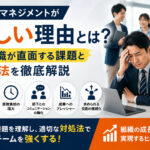 現代のマネジメントが難しい理由とは?管理職が直面する課題と対処法