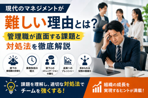現代のマネジメントが難しい理由とは？管理職が直面する課題と対処法
