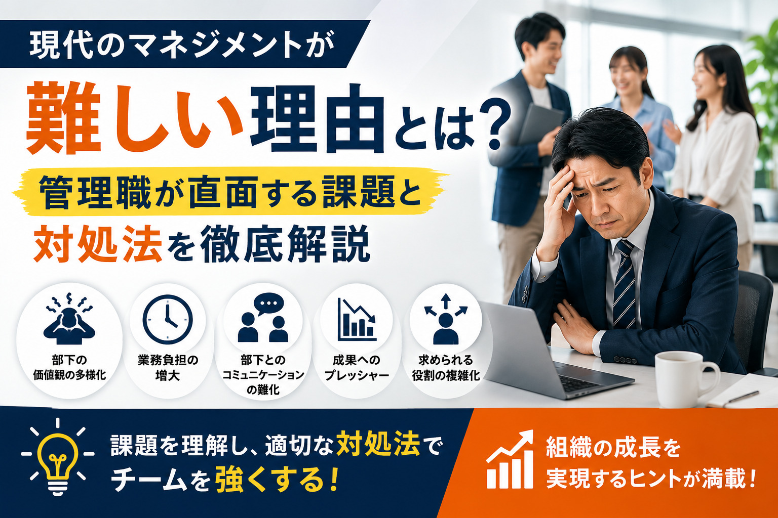 現代のマネジメントが難しい理由とは?管理職が直面する課題と対処法