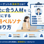 採用ターゲットの決め方とは?自社に合う人材を明確にする採用ペルソナの作り方