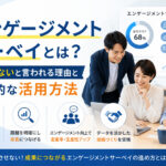 エンゲージメントサーベイとは？意味がないと言われる理由と効果的な活用方法