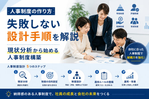 【人事制度の作り方】失敗しない設計手順を解説｜現状分析から始める人事制度構築