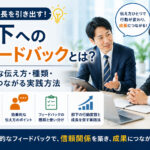 部下へのフィードバックとは?効果的な伝え方・種類・育成につながる実践方法