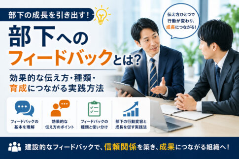 部下へのフィードバックとは？効果的な伝え方・種類・育成につながる実践方法