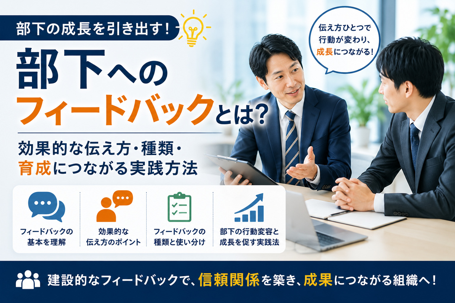 部下へのフィードバックとは？効果的な伝え方・種類・育成につながる実践方法