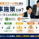 組織の成長ステージ別に見る人事施策とは？企業フェーズごとの課題と対策