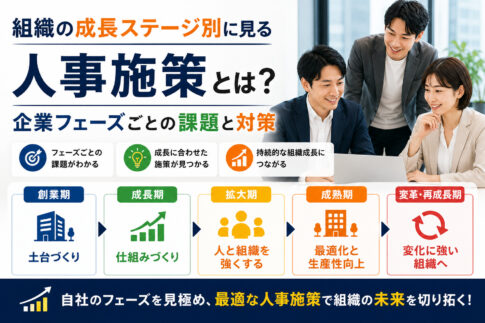 組織の成長ステージ別に見る人事施策とは？企業フェーズごとの課題と対策