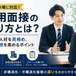 採用面接のやり方とは？売り手市場で優秀な人材を見極め、入社意欲を高めるポイント