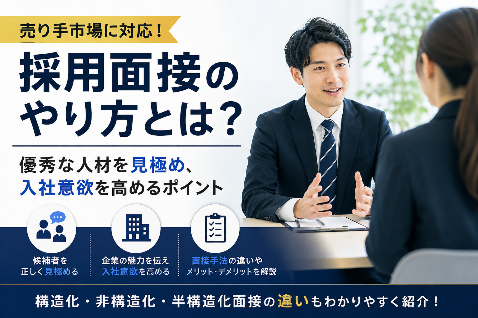採用面接のやり方とは？売り手市場で優秀な人材を見極め、入社意欲を高めるポイント