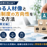 人事制度の作り方とは？求める人材像と評価制度の方向性を決める方法【指針策定編】