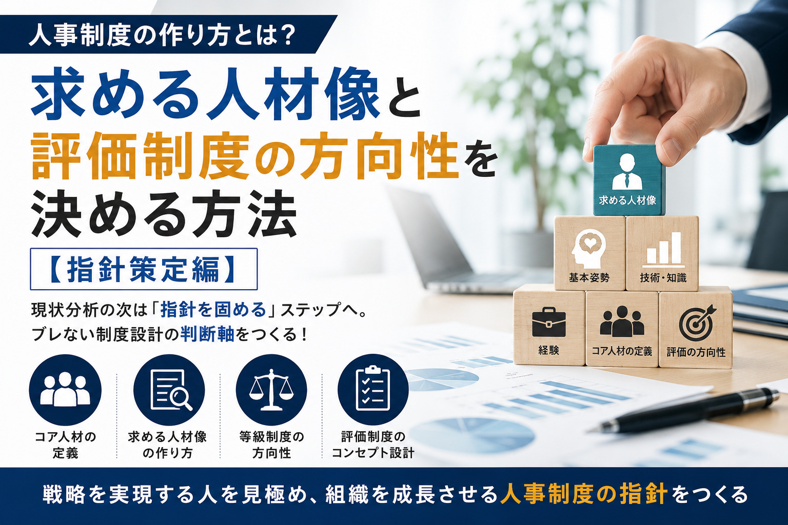 人事制度の作り方とは？求める人材像と評価制度の方向性を決める方法【指針策定編】