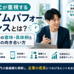 Z世代が重視するタイムパフォーマンスとは?タイパの意味・具体例と職場での向き合い方