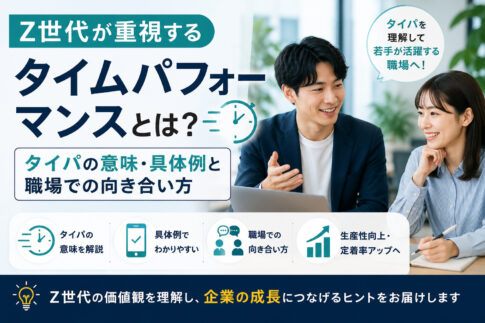 Z世代が重視するタイムパフォーマンスとは？タイパの意味・具体例と職場での向き合い方