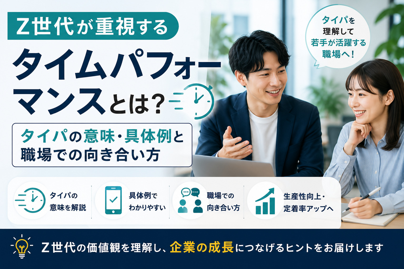Z世代が重視するタイムパフォーマンスとは？タイパの意味・具体例と職場での向き合い方