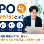 RPO（採用代行）とは？業務内容・メリット・デメリットと選び方