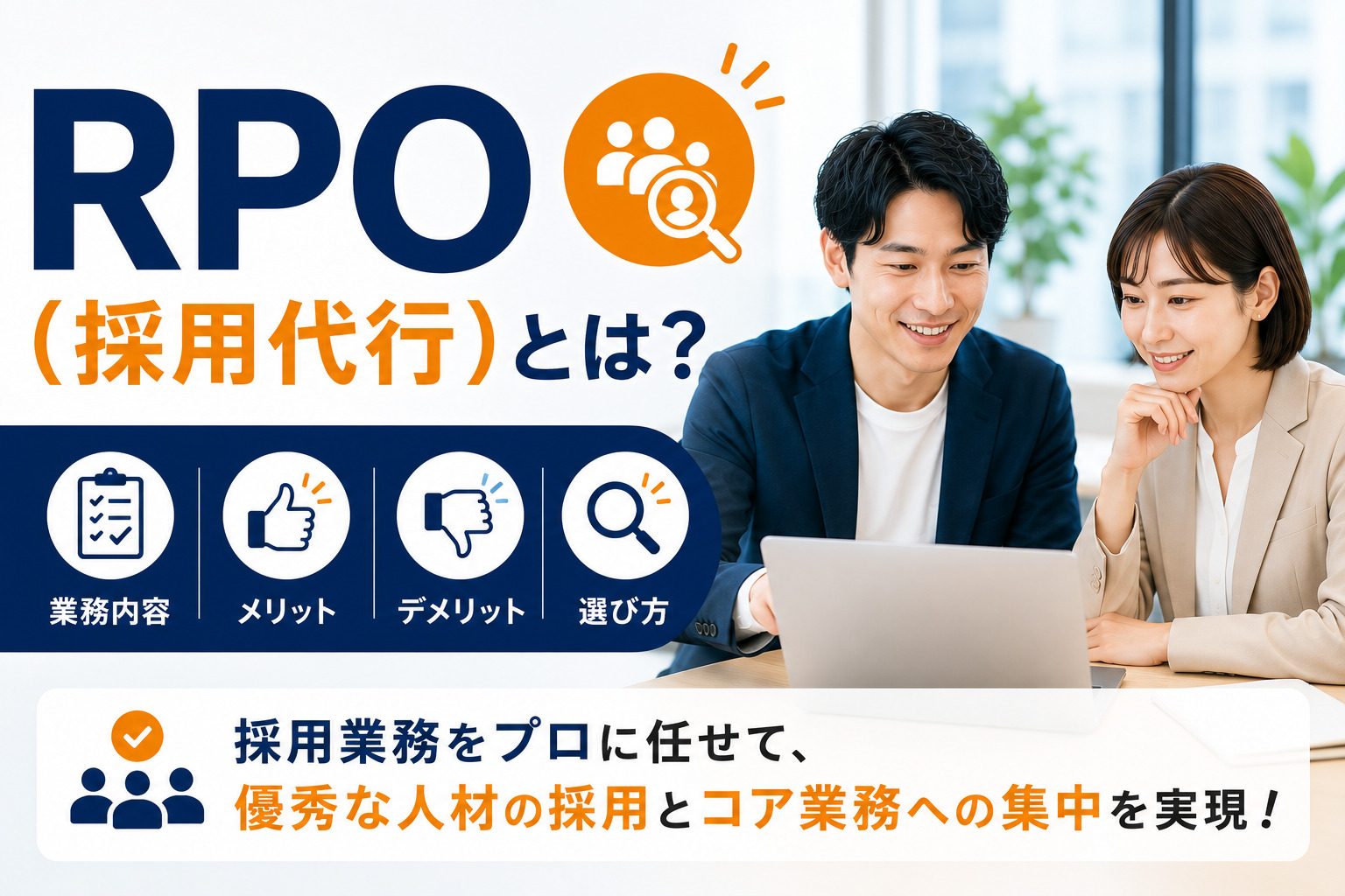 RPO(採用代行)とは?業務内容・メリット・デメリットと選び方