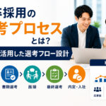 新卒採用の選考プロセスとは？KPIを活用した選考フロー設計
