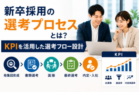 新卒採用の選考プロセスとは？KPIを活用した選考フロー設計