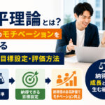 公平理論とは?社員のモチベーションを高める公平な目標設定・評価方法