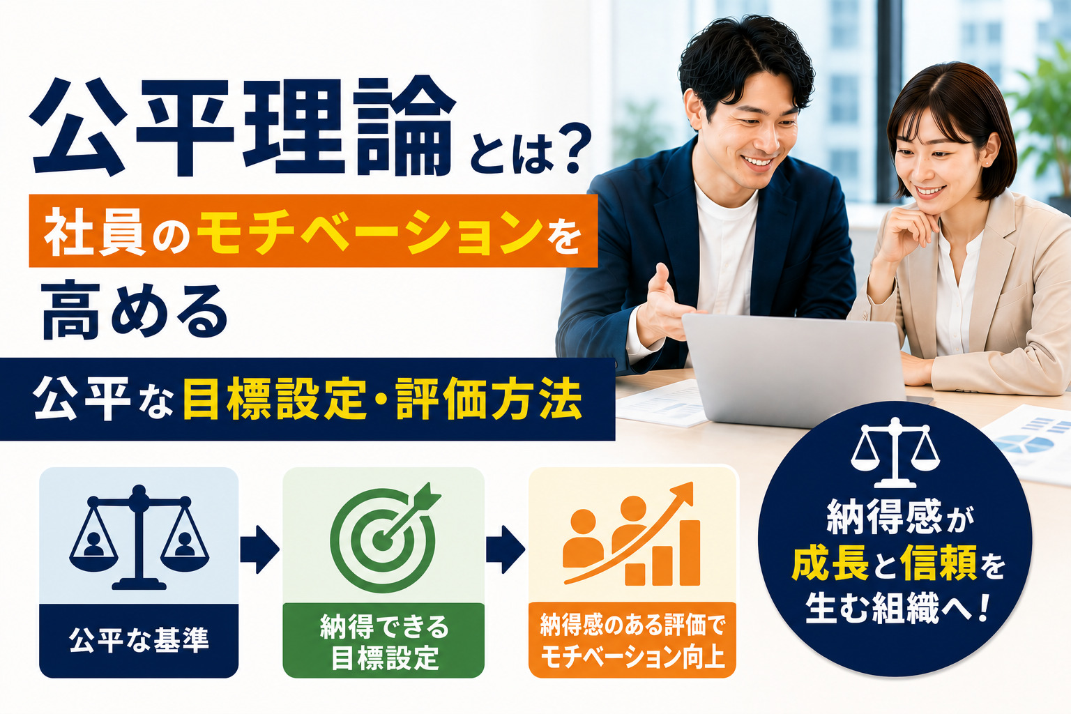 公平理論とは?社員のモチベーションを高める公平な目標設定・評価方法