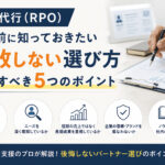 採用代行（RPO）導入前に知っておきたい失敗しない選び方｜注意すべき5つのポイント