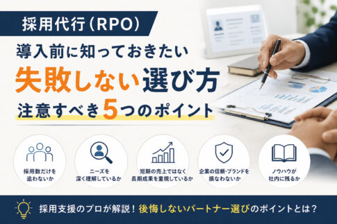 採用代行（RPO）導入前に知っておきたい失敗しない選び方｜注意すべき5つのポイント
