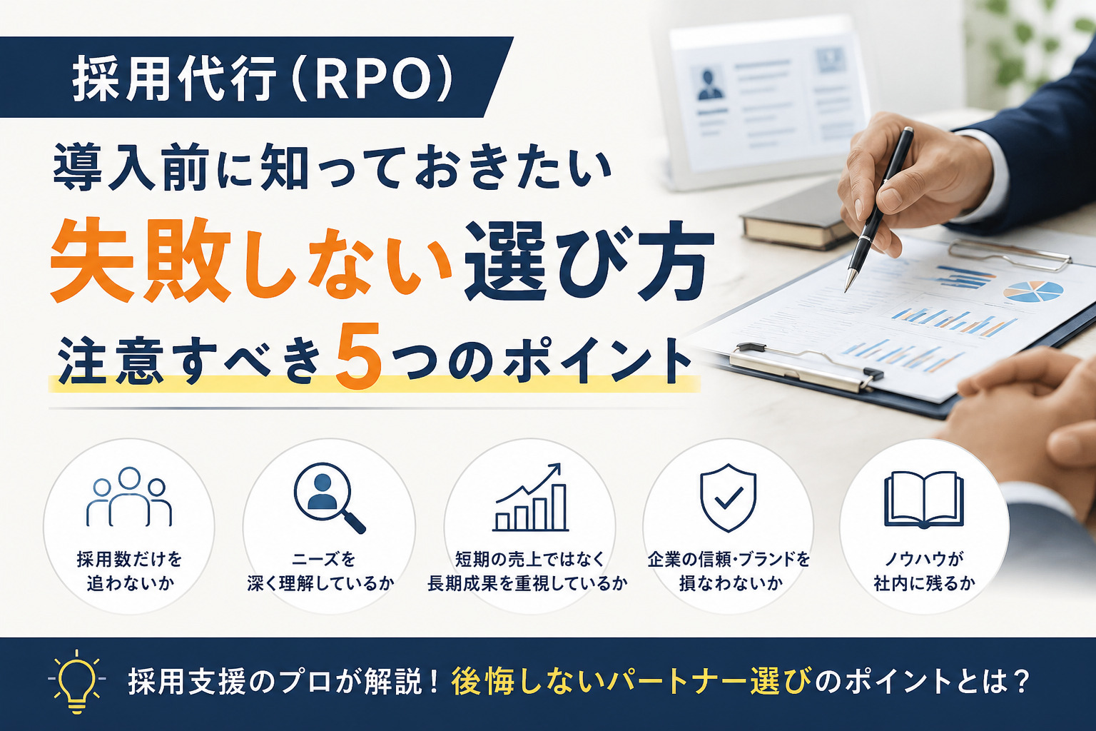 採用代行(RPO)導入前に知っておきたい失敗しない選び方|注意すべき5つのポイント