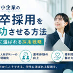 中小企業の新卒採用を成功させる方法|学生に選ばれる採用戦略