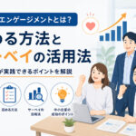 従業員エンゲージメントとは?高める方法とサーベイの活用法