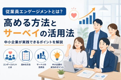 従業員エンゲージメントとは？高める方法とサーベイの活用法