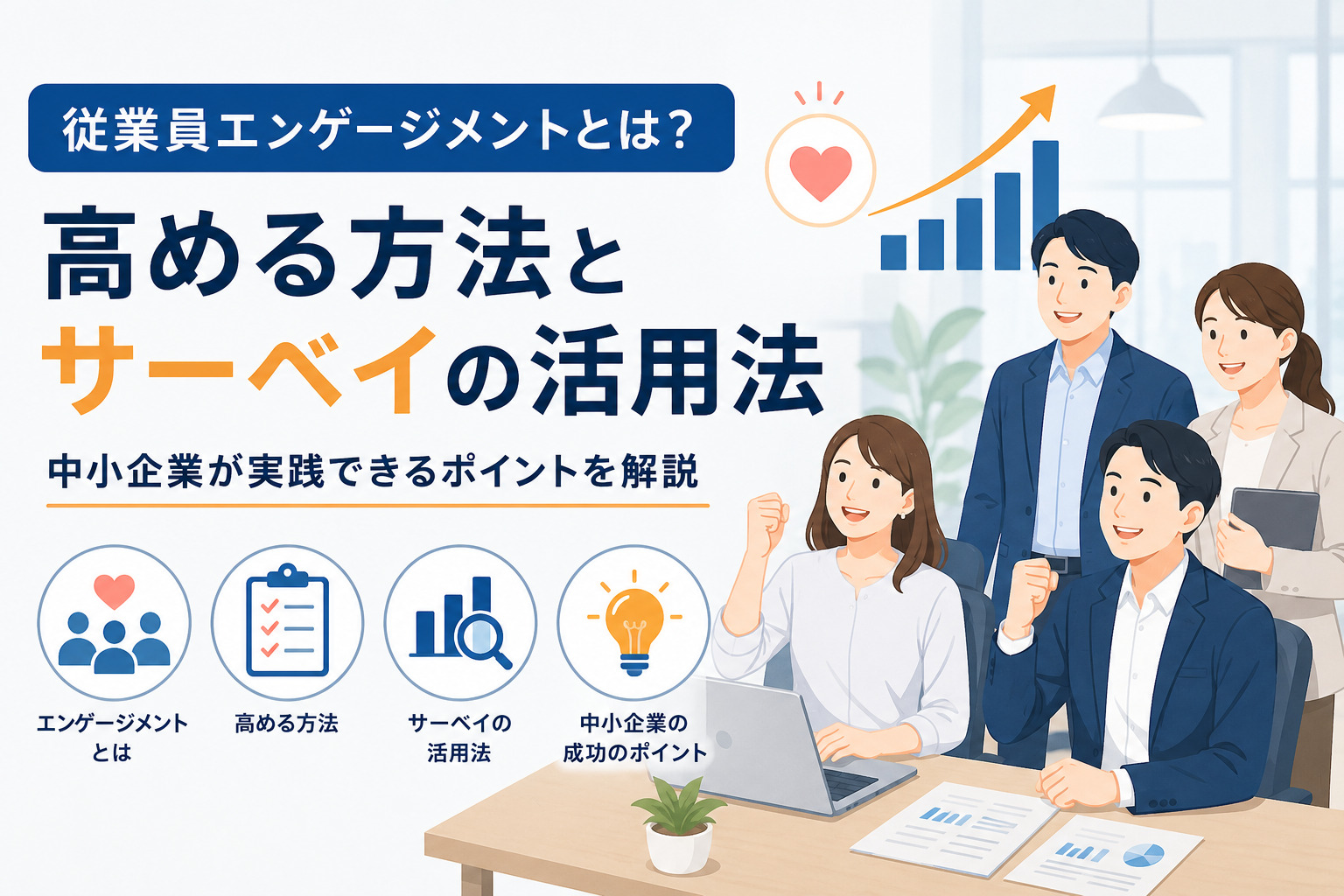 従業員エンゲージメントとは？高める方法とサーベイの活用法