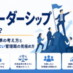 リーダーシップとは？昇進基準の考え方と失敗しない管理職の見極め方