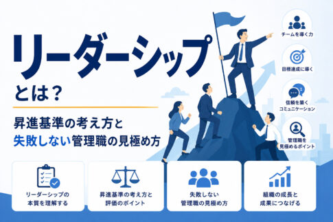 リーダーシップとは?昇進基準の考え方と失敗しない管理職の見極め方