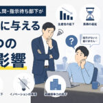 指示待ち人間・指示待ち部下が組織に与える7つの悪影響｜原因と改善方法