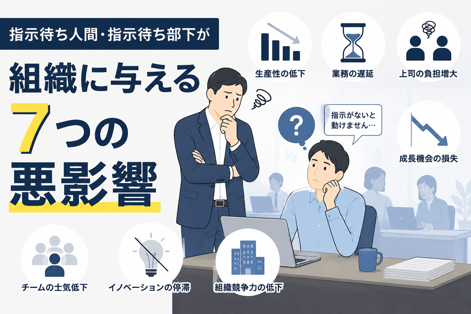 指示待ち人間・指示待ち部下が組織に与える7つの悪影響|原因と改善方法
