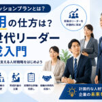 サクセッションプランとは？活用の仕方は？次世代リーダー育成入門