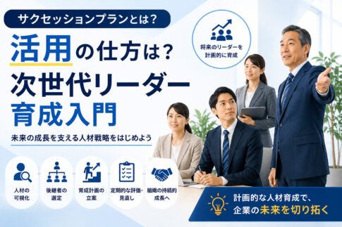 サクセッションプランとは?活用の仕方は?次世代リーダー育成入門
