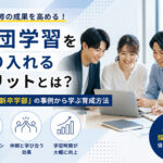 新卒研修に集団学習を取り入れるメリットとは?旭化成「新卒学部」の事例から学ぶ育成方法