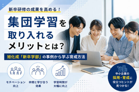 新卒研修に集団学習を取り入れるメリットとは?旭化成「新卒学部」の事例から学ぶ育成方法