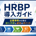 HRBP導入ガイド|企業事例から学ぶ導入手順と成功のポイント
